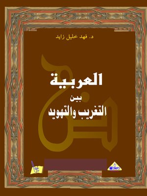 cover image of العربية بين التعريب والتهويد